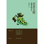 草香玉暖：新疆品物手札