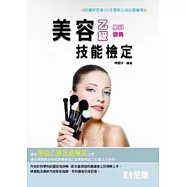 乙級美容學科寶典(2014最新版)(附學科測驗卷)