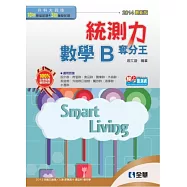 升科大四技-統測力-數學B奪分王(2014最新版)