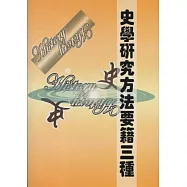 史學研究方法要籍三種