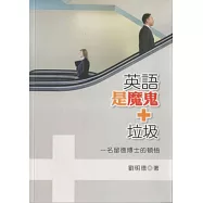 英語是魔鬼加垃圾：一名留德博士的頓悟