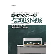 學校沒教的第一堂課：考試追分祕笈