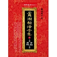 瀟湘相法全集〈一〉上冊骨相面相之部