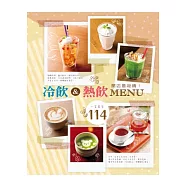 開店最吸睛!冷飲&熱飲MENU：下班來去喝一杯?小資們最愛喝的飲料在這裡!