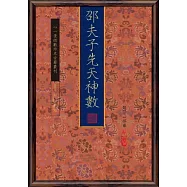 邵夫子先天神數【兩冊】(POD)
