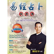 易經占卜快易通