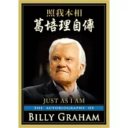 照我本相：葛培理自傳(精裝)