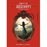 毒物少女三部曲III：鏡影碎片