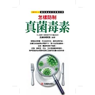 怎樣防制真菌毒素：確保食品安全教戰手冊