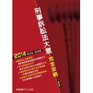 刑事訴訟法大意-完全攻略-2014司法五等<保成>