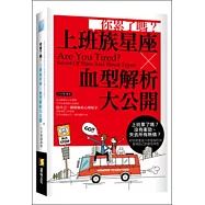 你累了嗎?上班族星座X血型解析大公開