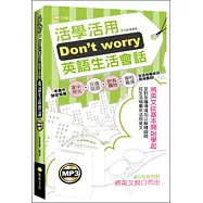 Don&rsquo;t worry活學活用英語生活會話(50K附MP3)