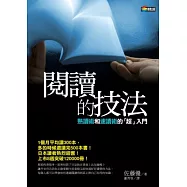 閱讀的技法