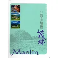 心旅奇境遊茂林