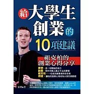 給大學生創業的10項建議：祖克柏的創業心得分享