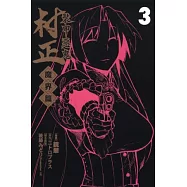 裝甲惡鬼 村正 魔界篇 3