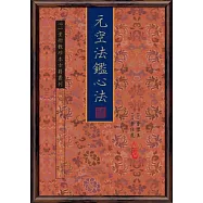 元空法鑑心法
