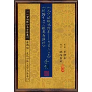 元空法鑑批點本-附法鑑口授訣要+秘傳玄空三鑑奧義匯鈔 合刊