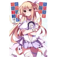 我的現實與網遊被戀愛喜劇侵蝕了 3