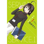 迷糊公務員SERVANT×SERVICE(01)特裝版