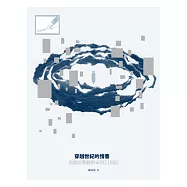 穿越世紀的情書：寫給巴黎藝術家的21封信