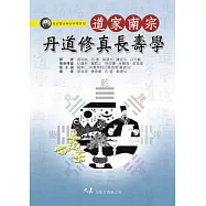道家南宗丹道修真長壽學