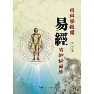 用科學揭開《易經》的神秘面紗