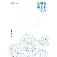 在科學與人文之間：武光東文集
