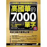 高國華的7,000單字(加強版)(軟精裝+1MP3)