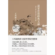 道家思想經典文論：當代新道家的生命進路