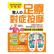 驚人的足療對症按摩：隨書贈送「腳底按摩彩色足療襪套」+60分鐘教學光碟，讓氣血阻滯的身體快.輕.鬆!