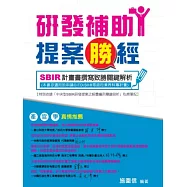 研發補助提案勝經：SBIR計畫書撰寫致勝關鍵解析