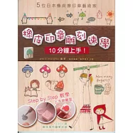橡皮印章雕刻速學 10分鐘上手!