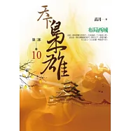天下梟雄第二部 卷10 布局西域