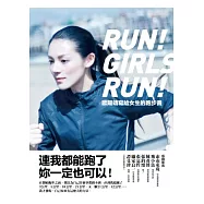 歐陽靖寫給女生的跑步書：連我都能跑了，妳一定也可以!