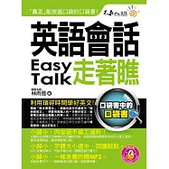 英語會話走著瞧(附1防水書套 + 1 DVD)