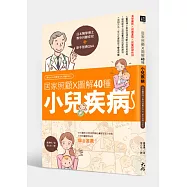 居家照顧 x圖解40種小兒疾病：日本醫學博士教你判斷症狀+新手爸媽Q&A
