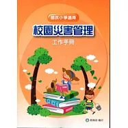 校園災害管理工作手冊(國民小學適用) [附光碟]
