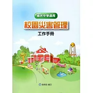校園災害管理工作手冊(國民中學適用) [附光碟]