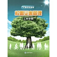 校園災害管理工作手冊(大專校院適用) [附光碟]