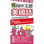 我用中文溜美國話(附贈MP3)：世界第一簡單 中文注音學習法