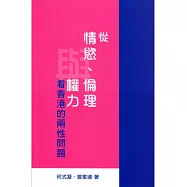 從情慾、倫理與權力看香港的兩性問題
