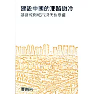 建設中國的耶路撒冷：基督教與城市現代性變遷
