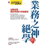 業務之神的絕學：加賀田晃簽約率99%的銷售術