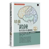 培養與鍛鍊程式設計的邏輯腦：世界級程式設計大賽的知識、心得與解題分享 [第二版]
