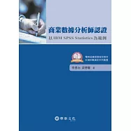 商業數據分析師認證：以 IBM SPSS Statistics為範例