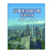 房地產市場分析：理論與實務