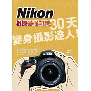 Nikon相機基礎知識：30天變身攝影達人