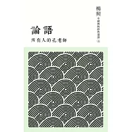 所有人的孔老師：論語