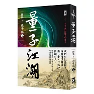 量子江湖.燕子塢(上)